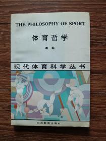 【作者惠蜀钤印、签赠本】现代体育科学丛书：体育哲学（一版一印，印数仅2200册，品相良好）