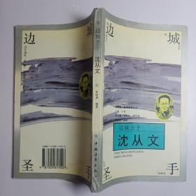 边城圣手—沈从文(1994年1版1印)