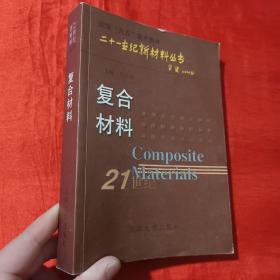 二十一世纪新材料丛书：复合材料（签名赠本）