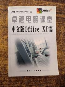 卓越电脑课堂 中文版office  XP篇