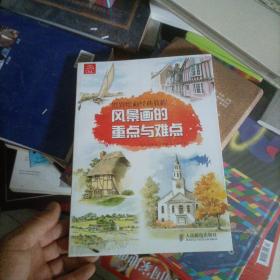 世界绘画经典教程：风景画的重点与难点