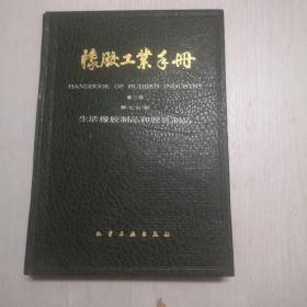 橡胶工业手册（修订版）第七分册——生活橡胶制品和胶乳制品