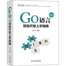 全新正版 Go语言项目开发上手指南 谢伟 9787111684565 机械工业出版社