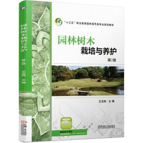 正版 园林树木栽培与养护 第2版 王玉凤 9787111633594