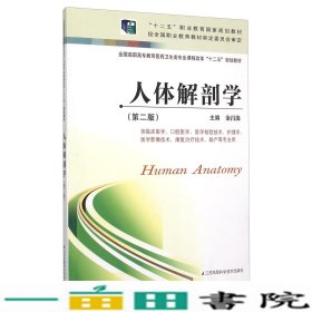 人体解剖学第二2版金昌洙江苏凤凰科学技术出9787553728964