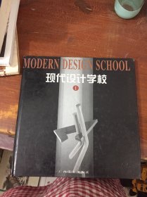 现代设计学校I