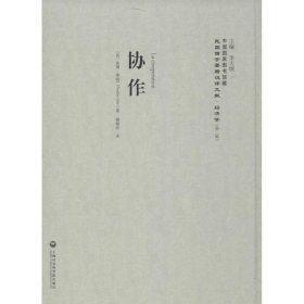 协作(精)/民国西学要籍汉译文献 9787552011654