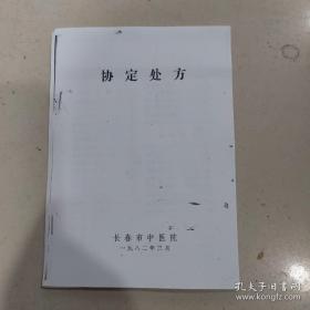 协定处方 有大量  验方