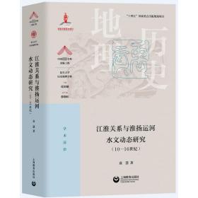 新华正版 江淮关系与淮扬运河水文动态研究(10-16世纪) 袁慧 9787572016776 上海教育出版社