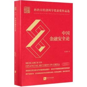 全新正版 中国金融安全论(精) 王元龙 9787513062664 知识产权