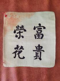 清代枕头顶一个，富贵荣花。黑字，底子是淡绿色。右上角有水渍。