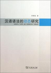 全新正版 汉语语法的动态研究 邵敬敏 9787100096249 商务