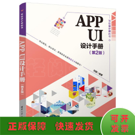 APP UI设计手册（第2版）