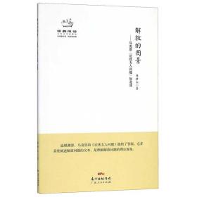 解放的圖景--馬克思論猶太人問題如是讀(典藏版)/經典悅讀系列叢書 普通圖書/教材教輔/教材/大學教材/政治軍事 陳培永|責編:曾玉寒//廖智聰 廣東人民 9787218111872