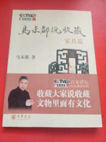 马未都说收藏 家具篇