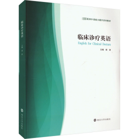 【正版新书】 临床诊疗英语 胡涛 南京大学出版社