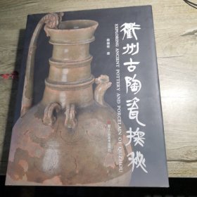 衢州古陶瓷探秘