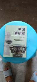 中国青铜器(修订本)