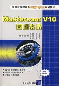 全新正版MastercamV10基础教程9787302158295