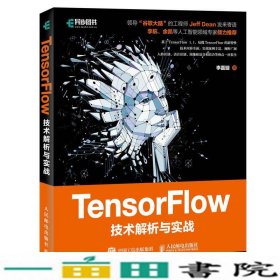 TensorFlow技术解析与实战李嘉璇人民邮电9787115456137