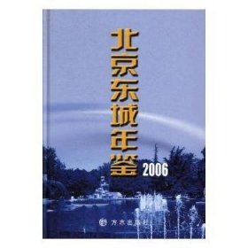 北京东城年鉴:2006(总第十卷) 9787801929051 卢彦 方志出版社