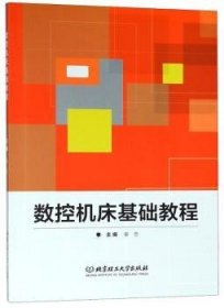 数控机床基础教程 秦忠 北京理工大学出版社