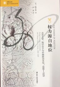 权力源自地位——北京大学、知识分子与中国政治文化，1998—-1929