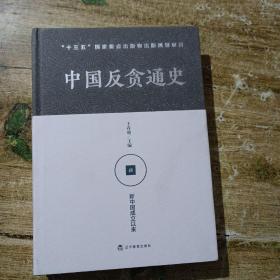 中国反贪通史（第四册)：新中国成立以来