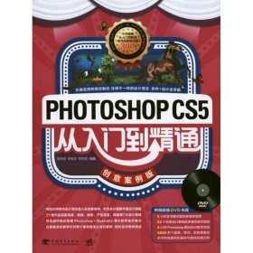 Photoshop CS5从入门到精通：创意案例版 9787500698944 薛燕妮 李有生 欧阳慧 中国青年出版社