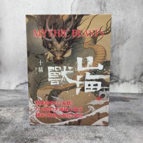 香港中和版 十驎《山海兽》（山海经大揭秘 神话绘本 送海报 卡牌桌游）