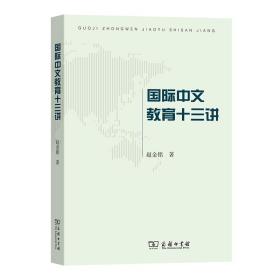 全新正版 国际中文教育十三讲 赵金铭 9787100222693 商务印书馆