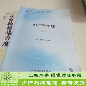 妇产科护理第二2版李德琴人民卫生出9787117322737李德琴胡蘅芬主编人民卫生出版社9787117322737