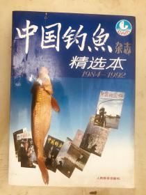 中国钓鱼杂志精选本（1984~1992）