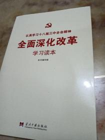 全面深化改革学习读本
