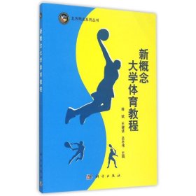 新概念大学体育教程/北方阳光系列丛书