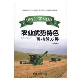 【现货速发】农业优势特色可持续发展齐亚菲9787516014851中国建材工业出版社