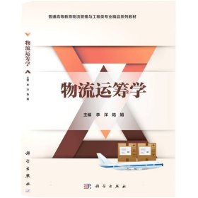 物流运筹学/高等院校物流管理与工程类精品教材系列