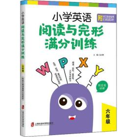 全新正版 小学英语阅读与完形满分训练(6年级) 金光辉 9787552030754 上海社会科学院出版社