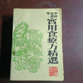 中国食疗学：食用食疗方精选(15144)