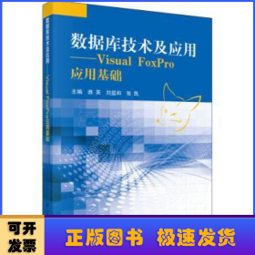 数据库技术及应用:Visual FoxPro应用基础 谯英，刘益和，张凯主编