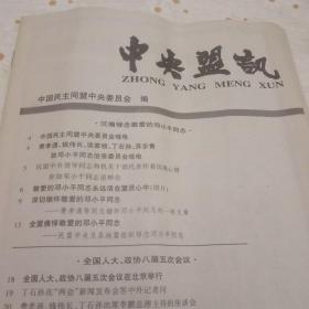 中央盟讯     ，沉痛悼念敬爱的邓小平同志。
