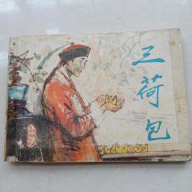 连环画《三荷包》徐进绘画天津人民美术出版1983年3月1版1印64开