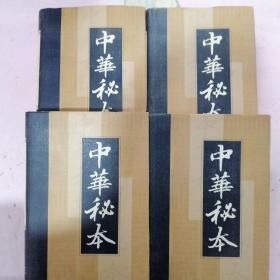 中华秘本 第二卷，第八卷，第九卷，第十一卷【四本合售】