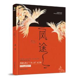 《凤途》（哲思家族“恋恋中国风”书系五星级力推长篇，有望成为继《三生三世十里桃花》后又一部火热大戏。）