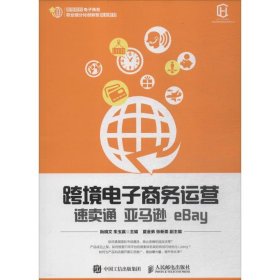 正版书跨境电子商务运营速卖通亚马逊eBay