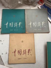 中国摄影 1963年第3.4期，1964年第6期，1965年第3.5期，1974年第2期，1975年第1.2.3.5期，1976年3.6期，1977年第2.3.5期，1978年第4期，1979年第5期（17册）