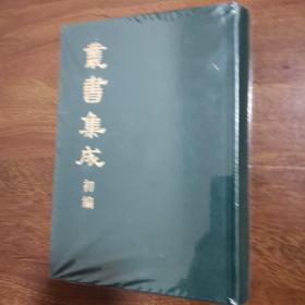 丛书集成初编（合订本）630 洞霄图志 游唤 石柱记笺释 湖壖杂记 清波小志等十四种合刊（详目见图）（精装本）