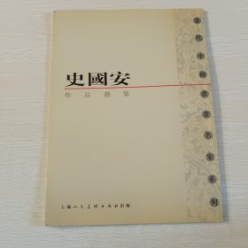 史国安作品选集 当代中国书画名家系列