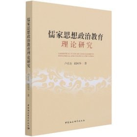 儒家思想政治教育理论研究 9787520386937