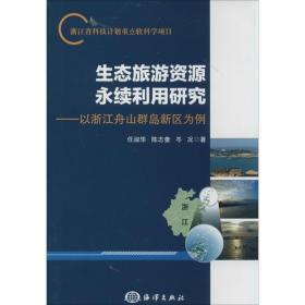 生态旅游资源永续利用研究任淑华中国海洋出版社
